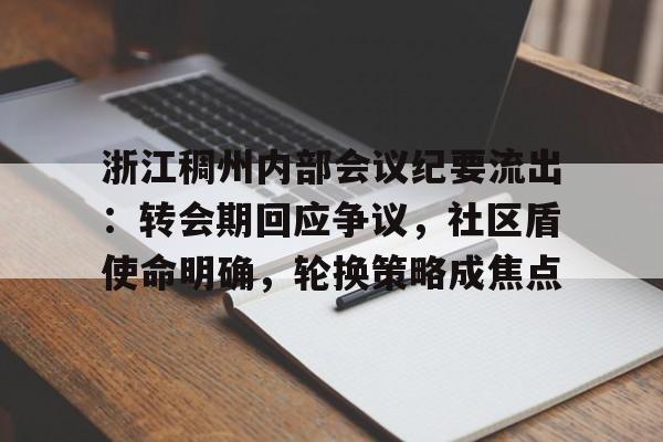 江南体育平台浙江稠州内部会议纪要流出：转会期回应争议，社区盾使命明确，轮换策略成焦点的简单介绍